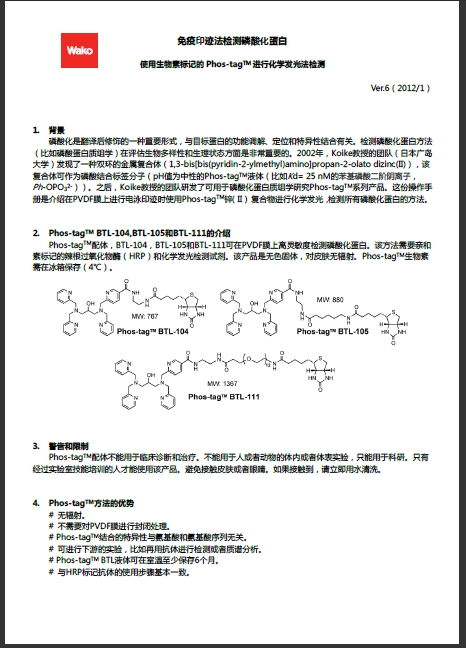 Phos-tag™ 生物素