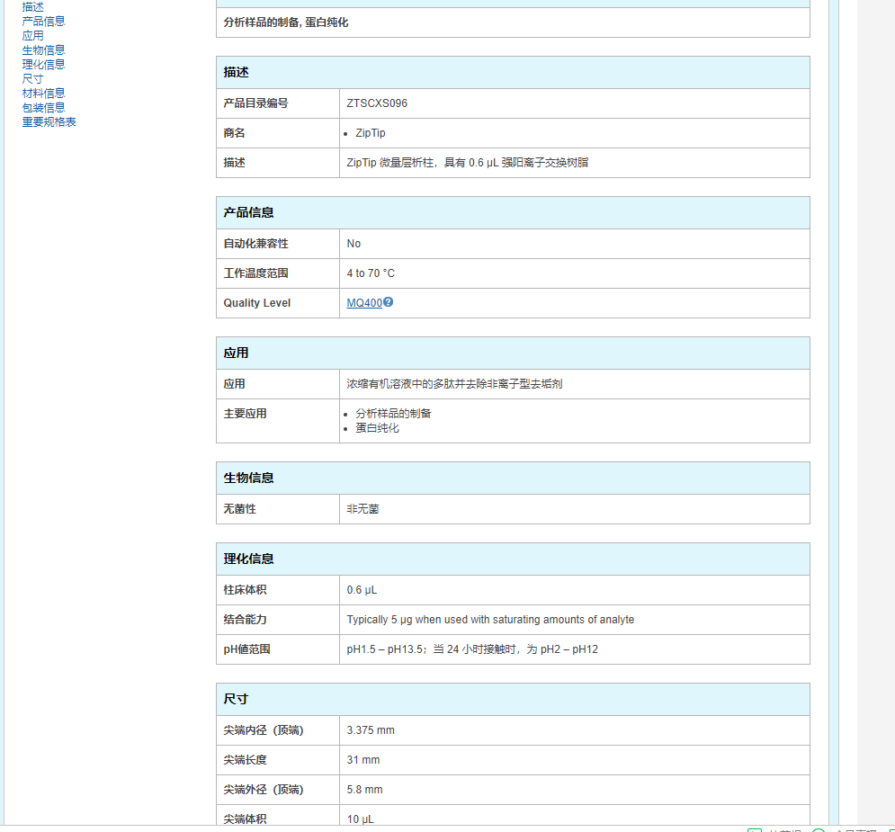 密理博Zip Tip SCX阳离子微量层析柱ZTSCXS096